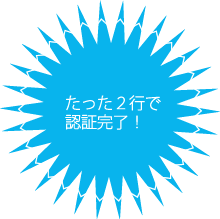 たった２行で認証完了！